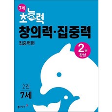 7세 초능력 창의력 집중력 2 권 - 집중력 편, 동아출판(참)