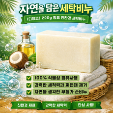 디엠코리아 식물성 팜유 친환경 세탁비누 빨래비누, 20개, 220g