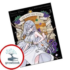 코믹 사망 유희로 밥을 먹는다 3 (GROW BOOK 그로우북)