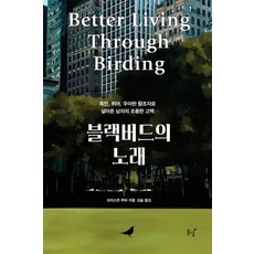 블랙버드의 노래:흑인 퀴어 우아한 탐조자로 살아온 남자의 조용한 고백, 동녘, 크리스천 쿠퍼 저/김숲 역