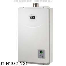 JTL 即熱式燃氣熱水器 JT-H1332_NG1 數位恆溫