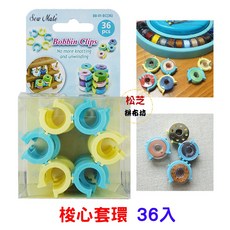 Sew Mate 梭心套環 36入 BB-01-BC(36) - 梭子收納固定工具, 1個