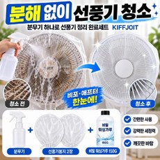 (분무기 무료증정) 분해 없이 선풍기 청소 완료세트 KIFFJOIT, 1개, 분무기 + 선풍기봉지 2장 + 비밀워싱가루 + 솔 세트