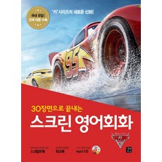 GilbutEztok 用30個場景學好電影英語會話： 汽車總動員3：