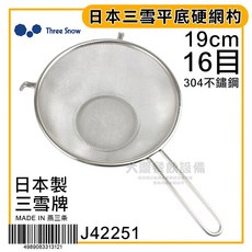 Three Snow 日本製 平底硬網杓 濾網 過濾網, 1個