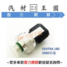 LM汽材王國 冷氣壓力開關 SENTRA 180 2000年後 NISSAN 裕隆, 1個