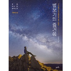 Deulmenamu 觀星的樂趣 ： 高手觀星者的天文觀測實戰技巧, 趙康旭