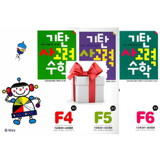 (사은품) 기탄 사고력 수학 F단계 4+5+6권 세트( 초등2학년 )