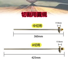 中切用切割圓規 A切用切割圓規 中切用 A切用 切割用圓規, 1個, 中切用