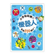 世一出版 小手貼貼樂4:機器人 C698004