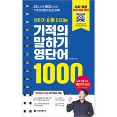 기적의 말하기 영단어 1000:20일 만에 네이티브와 수다 떨 수 있는, 시원스쿨닷컴