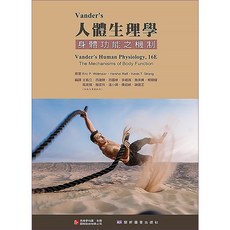 Vander's 人體生理學：身體功能之機制 9789863415053 書本熊書屋