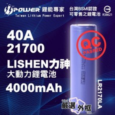 LISHEN 力神 LR2170LA 4000mAh 40A 21700 動力鋰電池, 1個, 力神21700-40A-4000mAh-平頭