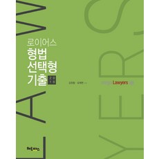 로이어스형법 선택형 기출(2018), 헤르메스