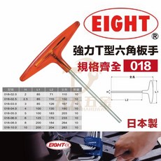 EIGHT 八尾牌 強力T型六角板手 日本製 018系列 規格齊全多尺寸, 1個