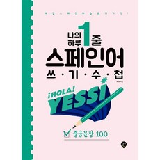권진영(Yessi) 나의 하루 1줄 스페인어 쓰기 수첩 : 중급문장 100, 1개