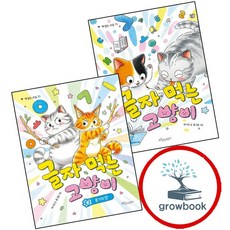 글자 먹는 고양이 + 2 (전2권) 세트 (GROW BOOK 그로우북)