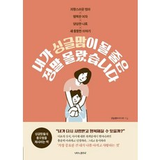 내가 싱글맘이 될 줄은 정말 몰랐습니다:자랑스런 엄마 행복한 여자 당당한 나로 새 출발한 이야기, 나비의활주로, 김솔빈(솔선수빈) 저