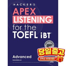 해커스 APEX LISTENING for the TOEFL iBT Advanced, -, 단품