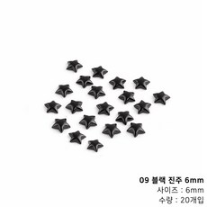 컬러 별 진주 네일파츠, 1개, 09 블랙 진주 6mm (20개입)