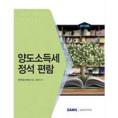 轉讓所得稅標準手冊(2017), 三一Infomine, 韓然浩