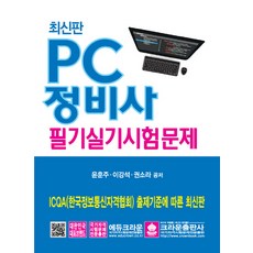 PC정비사 필기 실기시험문제, 크라운출판사