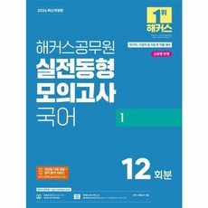 2026 해커스공무원 실전동형모의고사 국어 1 (국가직 지방직 9급) 해커스공무원