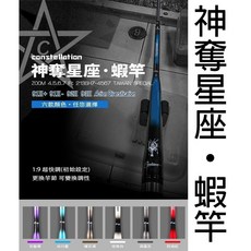 源豐釣具 Centaur神奪星座蝦竿 4567 1.9調 釣蝦竿 人體工學手把 可自由調配配重, 曜石黑,單購配重(聊聊詢問)