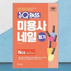 2026 원큐패스 미용사 네일 필기 다락원