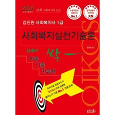 2026 김진원 Oikos 사회복지사1급 한번에 싹 이론기출자습서 : 사회복지실천기술론, 2026 김진원 Oikos 사회복지사 1급 한번에 .., 김진원(저), 오이코스북스