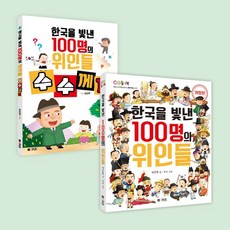 한국을 빛낸 100명의 위인들+한국을 빛낸 100명의 위인들 수수께끼 세트