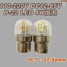 新朕照明 B-22 LED燈泡 4W 110-220V DC12-85V 尺寸27*50mm, 1個, DC12-85V 黃光2700K