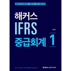해커스 IFRS 중급회계 1(2021):공인회계사 세무사 1차 2차 시험대비, 해커스 경영아카데미