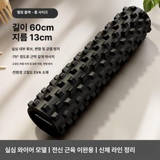 근육 이완 롤러 마사지 롤링 릴렉스 요가 허리 다리, 기본 색상, 60cm 블랙 슈퍼 롱형 전신 근육