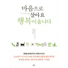 마음으로 살아요 행복이 옵니다:멋진 당신에게 두번째 책, 리수, 오오하시 시즈코 저/김훈아 역