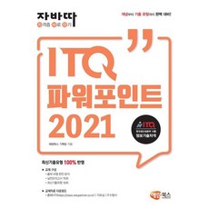 자바따 ITQ 파워포인트 2021, 해람북스(구 북스홀릭)