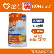 Yuskin 悠斯晶 Relip 護唇膏, 1個, 口唇膏 8.5g