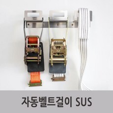 특장부품 윙바디부품 깔깔이 자동벨트걸이 SUS, 실버, 1개