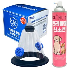 [당일발송] 강아지 산소호흡기 세트 / 고양이 대형견 반려동물 응급 병원이동 마스크, 1세트