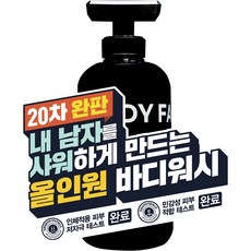 [20차 완판 올인원 바디워시] 향이 정말 미쳤어요 샤워만 했는데 향수 뭐 쓰냐고 자꾸 물어봐요. 온리힘 비건 남자 바디워시, 3개, 500ml