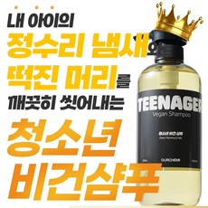 [13차 완판] 내 아이를 위한 안전한 성분의 첫번째 비건 샴푸 지금까지의 청소년 샴푸와 전혀 다릅니다 아워케미 틴에이저 비건 사춘기 샴푸, 1개, 700ml
