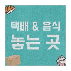 잘부탁해요매트 30x30cm (현관 배달음식 택배매트 입구 발매트), 4.배달 음식 놓는곳 30x30