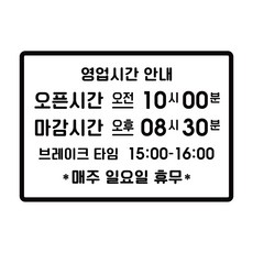 루리앤메리 NEW 오픈클로즈 57 오픈 마감 영업시간스티커 OPEN 340x240, B 검정
