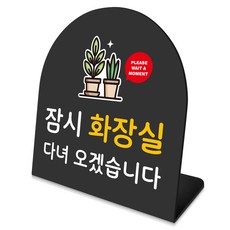 루리앤메리 폴더 데스크 안내판 20 잠시 화장실 표지판 주문제작 팻말, 블랙