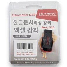 엑셀 기초 배우기 + 엑셀 실무 교육 실무 + 아래한글 문서작성 3종을 1개 USB에 담아드려요 책 교재 보다 좋은 강좌