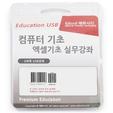엑셀 기초 배우기 + 엑셀 실무 교육 실무 + 컴퓨터기초 3종을 1개 USB에 담아드려요 책 교재 보다 좋은 강좌