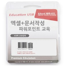 4종 한글 문서작성 + 엑셀 기초 활용 강좌+ 파워포인트 피피티 ppt 활용 ( 책 교재 서적 보다 좋은 usb 강좌 )