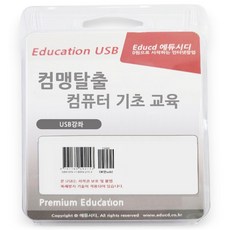 컴맹탈출 컴퓨터 기초 교육 USB 강좌 윈도우10 아래한글 ms 오피스 엑셀 마이크로소프트 파워포인트 프리미어 동영상편집 강의