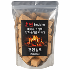화락 국내산 훈연칩 훈연청크 500g 사과나무 포도 단풍 벚 참나무 바베큐 캠핑 고기 요리에 맛과 풍미를 향상, 사과나무훈연청크 500g, 1개