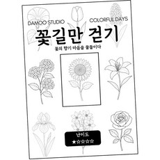 [다무 컬러링북] 테마 12장 세트. 집중력 창의력 스트레스 해소. 모두가 함께하는 힐링 타임., [꽃길만 걷기], [꽃길만 걷기]